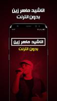 اناشيد ماهر زين بدون انترنت تصوير الشاشة 1