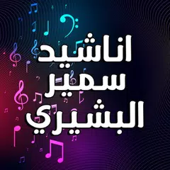 Descargar APK de اناشيد سمير البشيري بدون نت