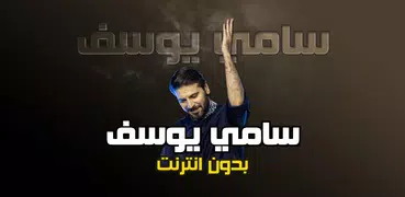 سامي يوسف بدون انترنت