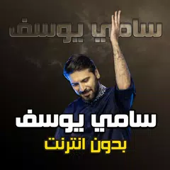 سامي يوسف بدون انترنت XAPK download