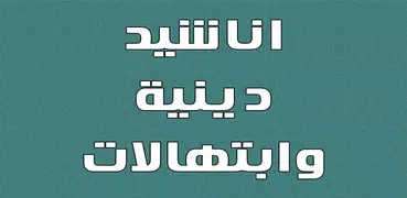 اناشيد دينية بدون نت