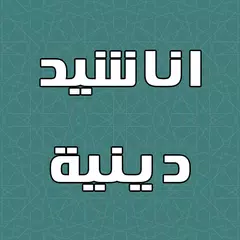 Скачать اناشيد دينية بدون نت XAPK