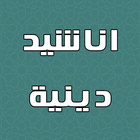 اناشيد دينية بدون نت biểu tượng