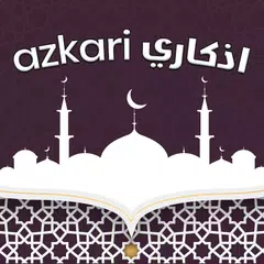 اذكاري بدون نت azkari アプリダウンロード