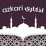 اذكاري بدون نت azkari icon