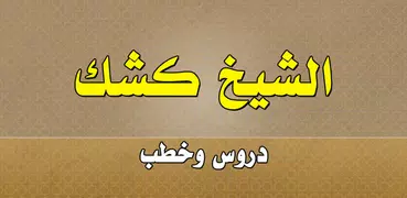 محاضرات الشيخ عبد الحميد كشك