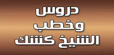 محاضرات الشيخ عبد الحميد كشك