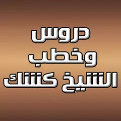 Скачать محاضرات الشيخ عبد الحميد كشك XAPK