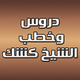 محاضرات الشيخ عبد الحميد كشك biểu tượng