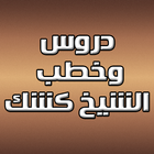 محاضرات الشيخ عبد الحميد كشك ícone