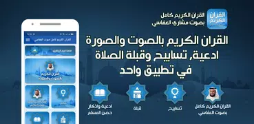 مشاري العفاسي قران بدون نت