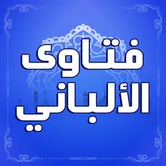 مكتبة كتب فتاوى الشيخ الالباني APK download