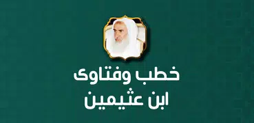 دروس محاضرات وفتاوى ابن عثيمين