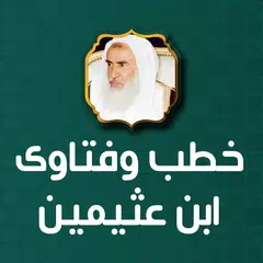 دروس محاضرات وفتاوى ابن عثيمين XAPK 下載