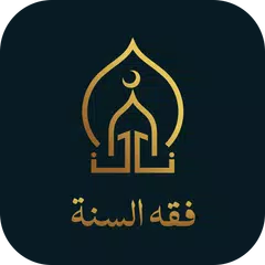 فقه السنة بدون نت APK Herunterladen