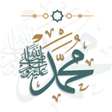 السيرة النبوية بدون انترنت иконка
