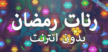 رنات رمضان بدون انترنت