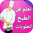 تعلم الطبخ والحلويات بدون نت أيقونة