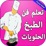 تعلم الطبخ والحلويات بدون نت biểu tượng