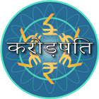 Crorepati Quiz 2021 in Hindi أيقونة