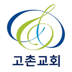 고촌교회 icon