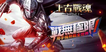 上古戰魂-重裝武士