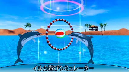 イルカ 楽しい ゲーム アプリダウンロード