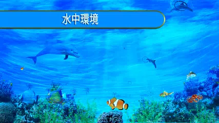 イルカ 楽しい ゲーム アプリダウンロード