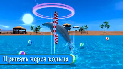 Скачать Дельфин весело игра APK