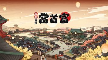 穿越古代當首富 الملصق