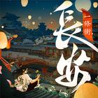 長安一條街 أيقونة