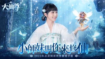大仙尊：修仙問情 poster