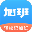 轻松记加班 APK