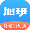 轻松记加班 icon