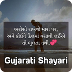 ગુજરાતી શાયરી & સ્ટેટસ - Gujarati Shayari & Status иконка