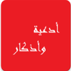 أدعية وأذكار APK
