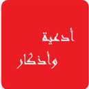 أدعية وأذكار APK