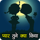 प्यार तुने क्या किया | Sad & Love Quotes & Status icône