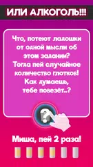 Скачать Правда или Действие? Бутылочка XAPK