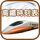 高鐵時刻表 APK
