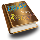 الإنجليزية البنغالية قاموس متو APK