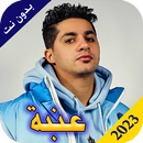 مصطفى عنبه 2023 بدون نت APK