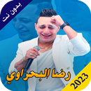 رضا البحراوي 2023 بدون نت APK