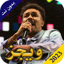 اغانى ويجز 2023 بدون نت APK