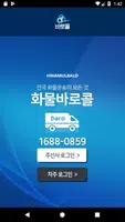 화물바로콜 - 화물등록 Poster
