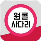 원콜-사다리 simgesi