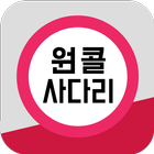 원콜-사다리 icon