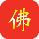 佛教念诵合集 - 观世音菩萨「心灵法门」 APK