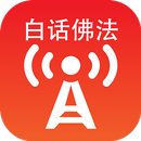 「卢台长」白话佛法广播 APK