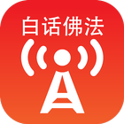 「卢台长」白话佛法广播 иконка
